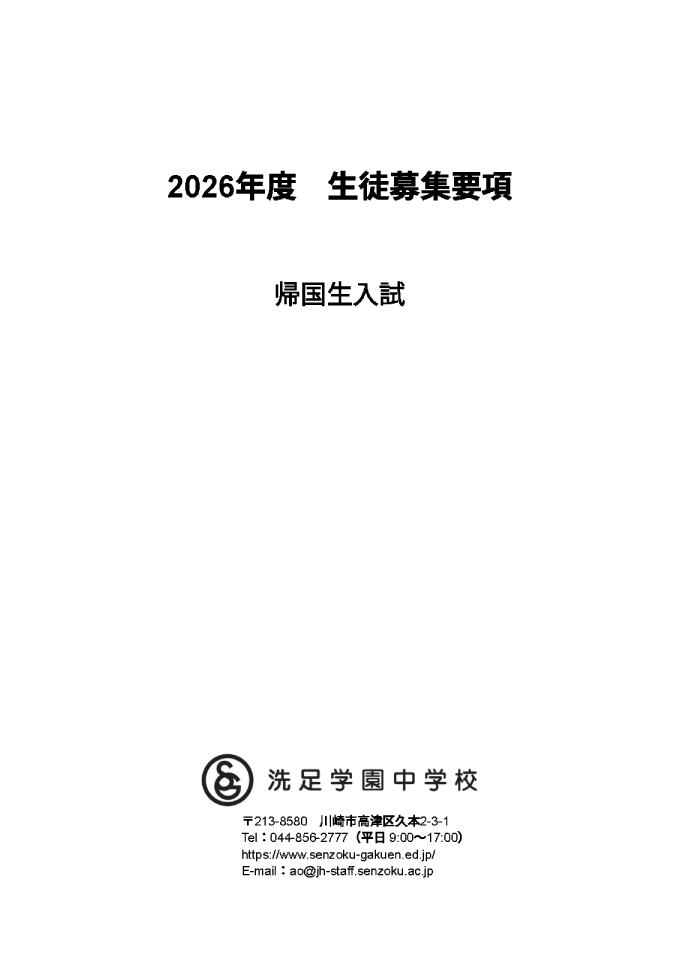2026年度募集要項（帰国生）