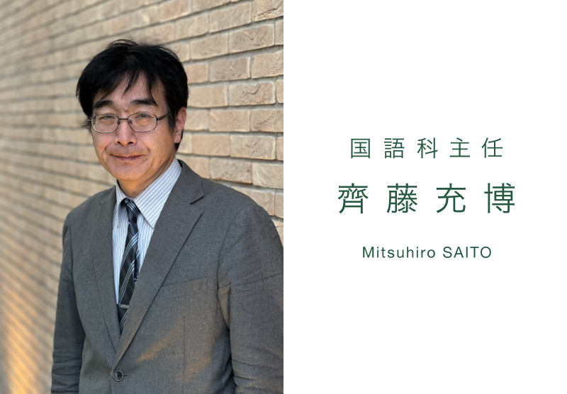 齊藤 充博（Mitsuhiro SAITO）